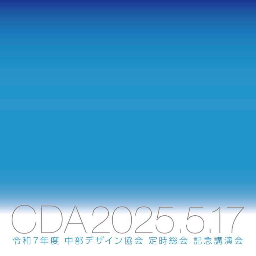 中部デザイン協会からのお知らせ